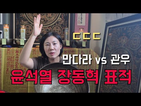 만다라 vs 관우 "윤석열 장동혁 <strong>표적</strong>" ㄷㄷㄷㄷ