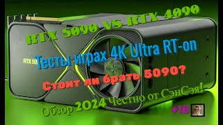 RTX 5090 vs 4090 vs 3090 TI в 4к Ultra RT-on. Стоит ли брать 5090?  Обзор 2024 Честно от СэнСэя!