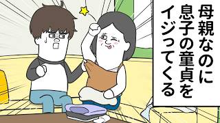 母親なのに 息子の童貞をイジってくるヤツ【アニメ】