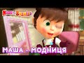 Маша та Ведмідь 💄 Маша - Модниця 👗 Masha and the Bear 🎬 Збірник серій