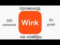 Wink свежий промокод на ноябрь 2021: пакет "Трансформер", 300 каналов!