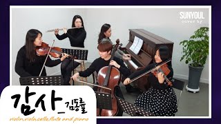 감사 (Quintet) - 김동률