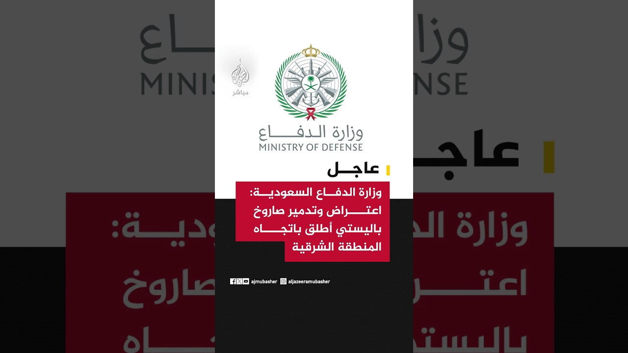 عاجل | وزارة الدفاع السعودية: اعتراض وتدمير صاروخ باليستي أطلق باتجاه المنطقة الشرقية