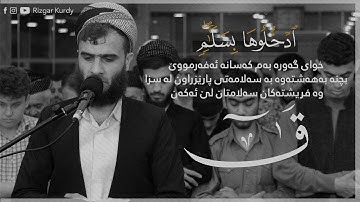 تلاوة هادئة تريح الأعصاب من «سورة ق » | القارئ رزكار محمد الكردي