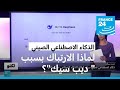 لماذا ي شكك البعض بما يقال حول ذكاء ديب سيك الاصطناعي الصيني 