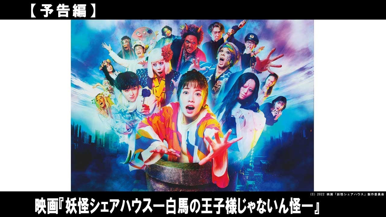 連続ドラマ「妖怪シェアハウス」の映画化！小芝風花が演じる主人公の澪