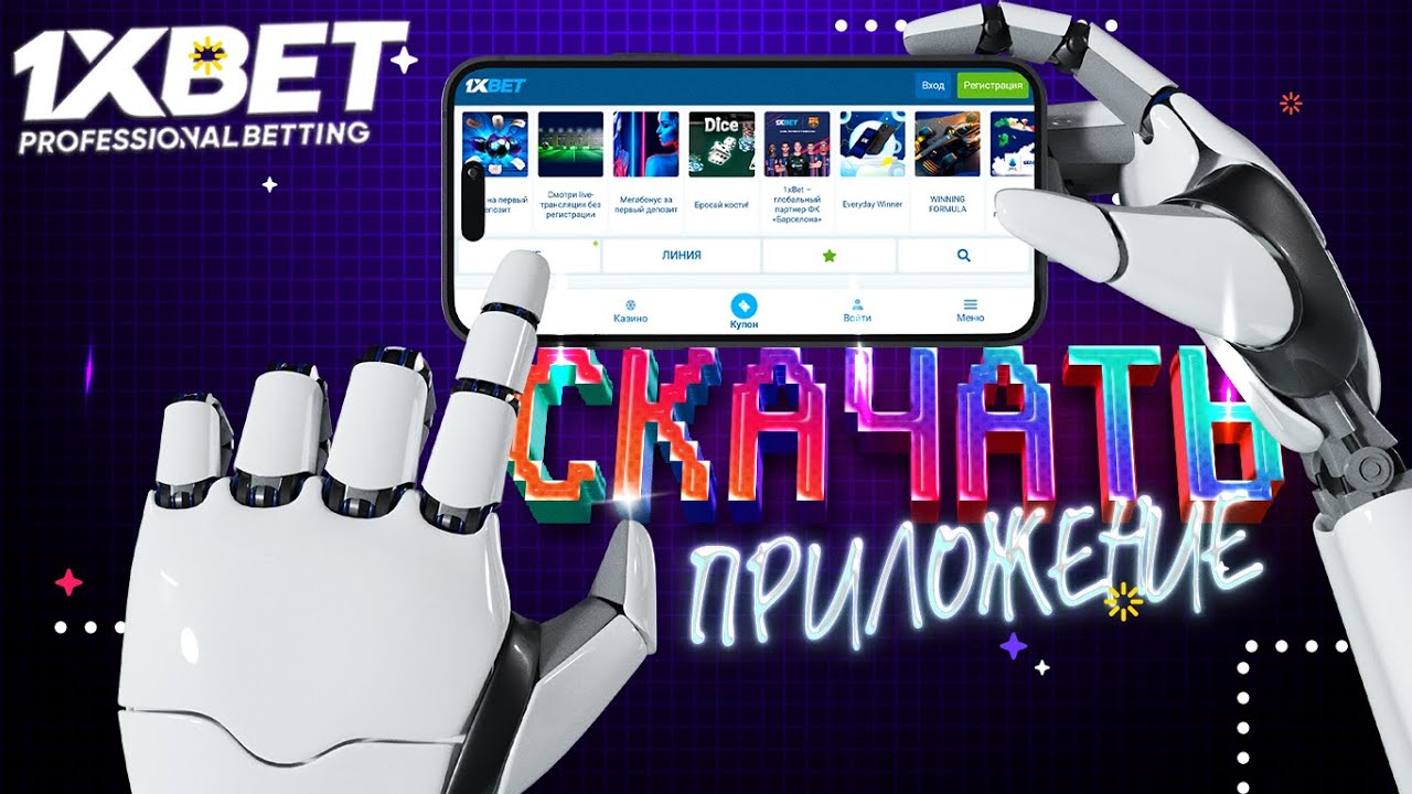 1xbet регистрация