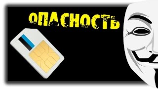 ВЗЛОМ SIM-КАРТ, МОШЕННИКИ видео Мошенничество с сим-картами.