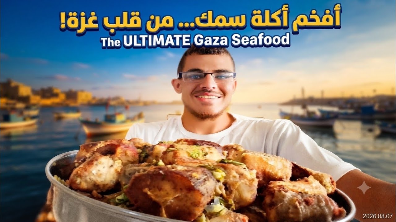أقسم بالله أفخم صينية سمك ممكن تشوفها بحياتك! (طريقة أهل غزة)