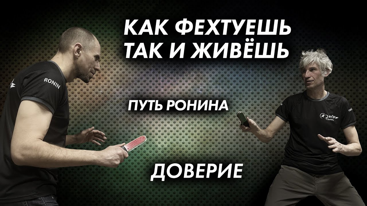 Путь Ронина 2. КАК ФЕХТУЕШЬ ТАК И ЖИВЕШЬ.