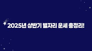 2025년 상반기 별자리 운세 총정리｜일상·연애·행운까지!