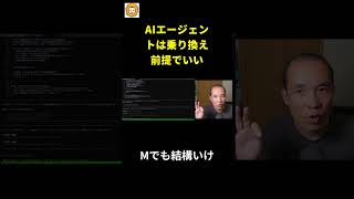 AIエージェントは乗り換え前提でいい