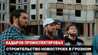 РАМЗАН КАДЫРОВ В ГРОЗНОМ ПРОВЕРИЛ ХОД СТРОИТЕЛЬСТВА НОВОСТРОЕК #кадыров #новостройки #чечня #грозный