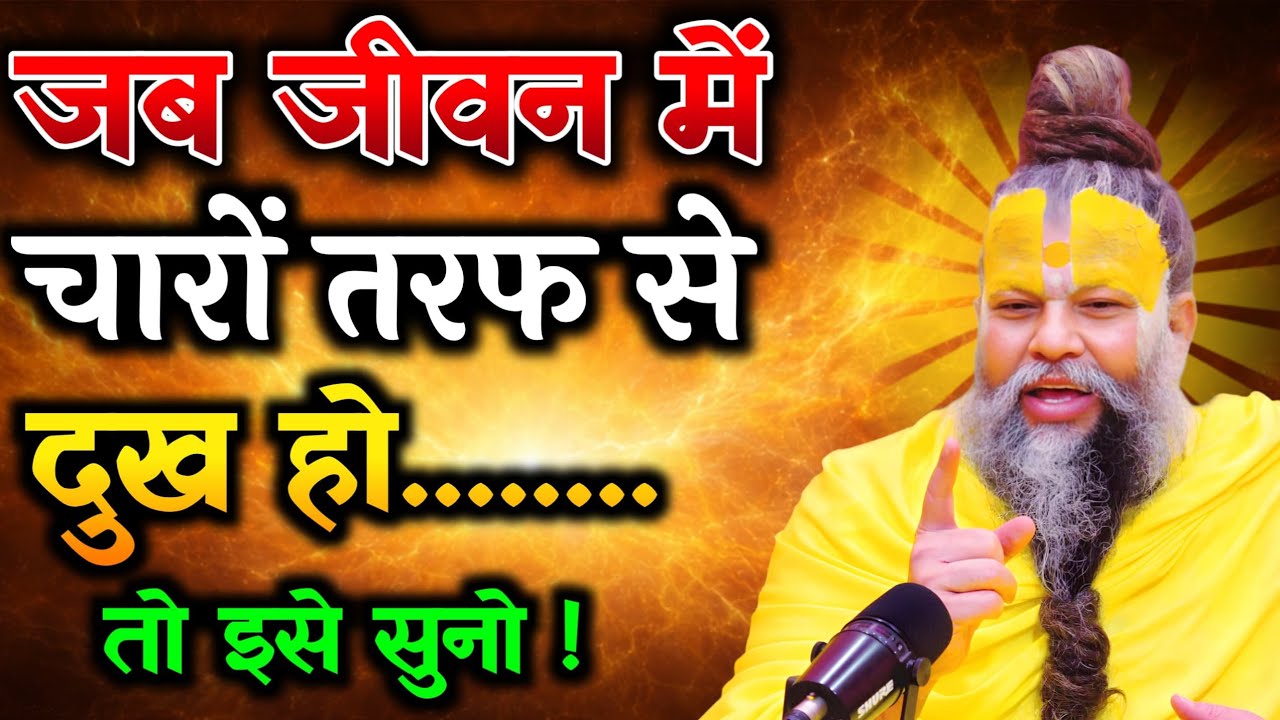 जब ज़िंदगी में चारों तरफ दुख हो तो इसे सुनो | Premanand ji maharaj pravachan | Satsang