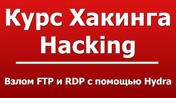 Взлом FTP и RDP с помощью Hydra