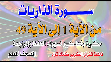 سورة الذاريات مكررة من الآية 1 إلى 49بصوت نادر تحفظ القران كانك تراهSurah Adh-Dhariyat repeated