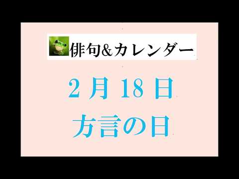 2月18日。方言の日。（俳句&カレンダー）