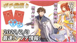 2/3最速アップデート情報！花月ロメイヒがかなり強い？！花月仲間第二弾追加やポチ袋祭りなど！【コード：ドラゴンブラッド】