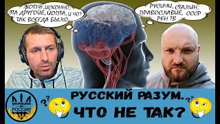 СТРИМ с новым гостем @svargorod  "Русский разум. Что не так?"