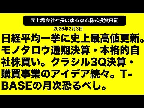日経平均一挙に史上最高値更新。　モノタロウ通期決算・本格的自社株買い。クラシル3Q決算・購買事業のアイデア続々。T-BASEの月次恐るべし。