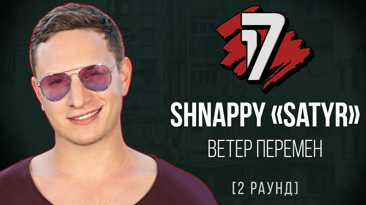 shnappy a.k.a. satyr - Ветер перемен shnappy a.k.a. satyr - Ветер перемен