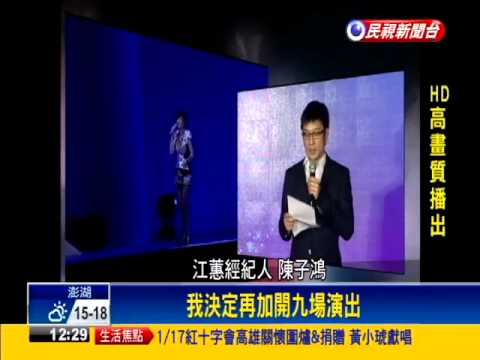 江蕙封麥演唱會 北高再加開9場－民視新聞