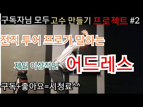 [상위1%골프]#골프레슨 #전직 투어프로가 말하는 #제일 이상적인 #어드레스 #구독자님 모두 고수만들기 #2 #어드레스