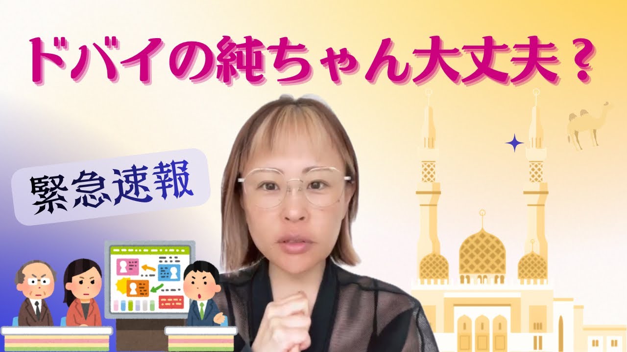 【🚨緊急速報🚨えーーー😱ドバイが襲撃されたってニュース📺が出ている現在😭我らが純ちゃん大丈夫ですか〜〜?🥺純ちゃんからの緊急近況報告👽✨】✨吉岡純子✨island❄️