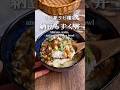 1分で作れる爆速飯!夏でもサラサラいける「しらす納豆もずく丼」#shorts #food #recipe #簡単料理 #簡単レシピ #料理 #レシピ