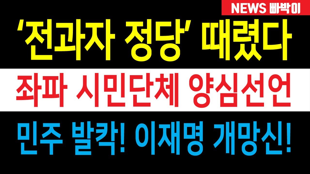 속보) 좌파 시민단체 경실련, '전과자 정당' 민주 때렸다! '공천헌금 비리' 전수조사 요구, 이재명·김현지 이제 큰일났다!!
