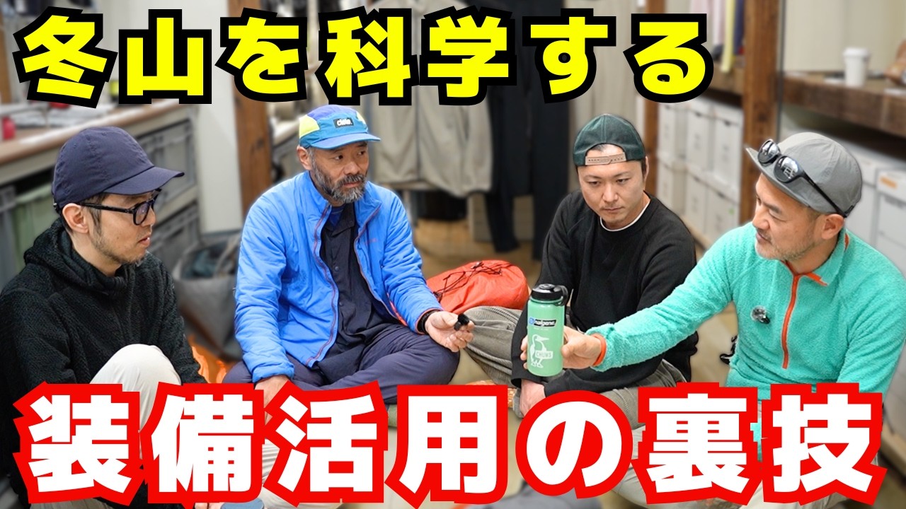 【PART4】道具を使って考える寒さ対策について【YOSHIKI & P2 × 大内征 × PEAKS 宮上 × 山旅旅コラボ】