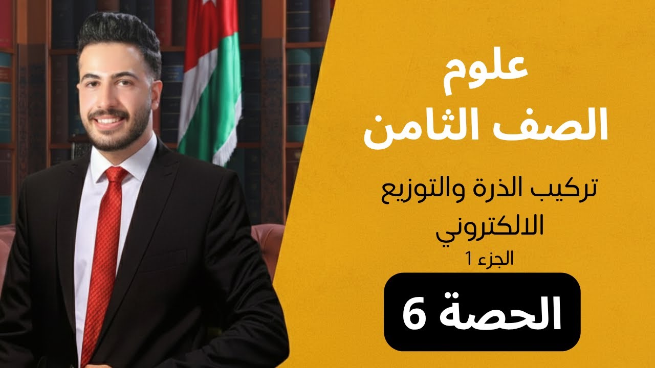 تركيب الذرة والتوزيع الالكتروني /الحصة (6) /علوم الصف الثامن // علي القواسمي// #جيل_2012