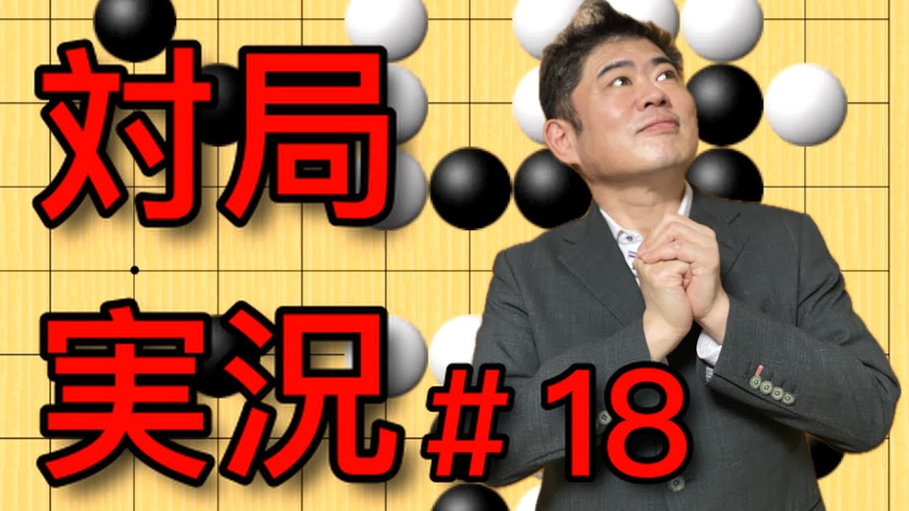 [囲碁]幽玄の間で対局実況！！#18