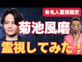 【菊池風磨】活動休止を霊視してみた！【有名人霊視鑑定】