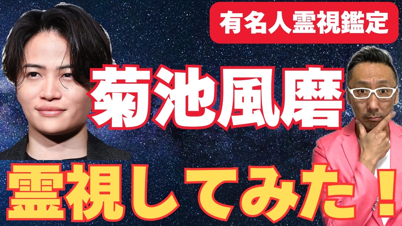【菊池風磨】活動休止を霊視してみた！【有名人霊視鑑定】