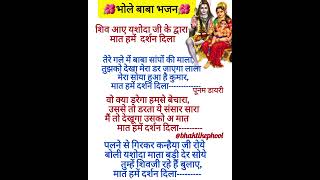 🤗शिव आए यशोदा जी के द्वार🙏🏻❤️ शिव भजन#withlyrics #likhehuebhajan#viralshort #subscribers #tranding #