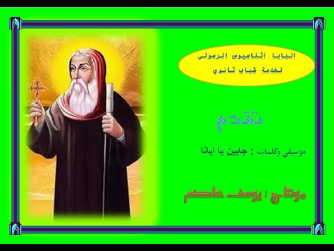 موسيقي وكلمات جايين يا ابانا