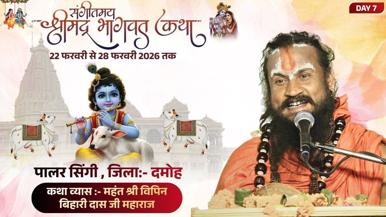 LIVE DAY 7 | Shrimad Bhagwat Katha | Pt. Vipin Bihari Das Ji Maharaj | Paalar Singi | Damoh