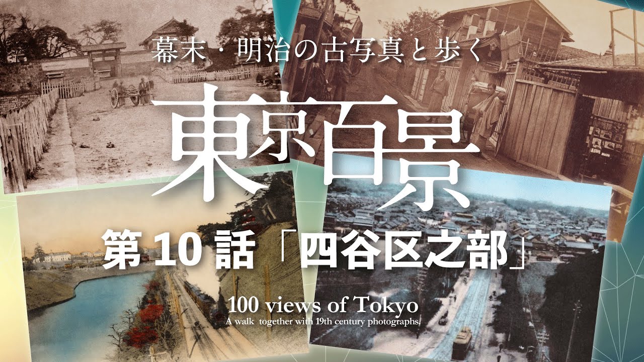 幕末・明治の古写真と歩く 東京百景 第10話「四谷区之部」100