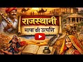 राजस्थानी भाषा की उत्पत्ति / Rajasthani bhasa ki utpati #rajasthan #rajasthangk #rajasthanibhasa #gk