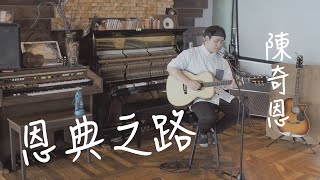 Vignette de la vidéo "讚美之泉 - 恩典之路 (XEK cover ft.陳奇恩)"