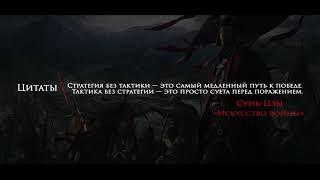 Цитаты | Фразы | Сунь-Цзы | Трактат "Искусство войны" | Стратегия и тактика | #146 Цитаты | Фразы | Сунь-Цзы | Трактат "Искусство войны" | Стратегия и тактика | #146