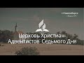 2021-12-04 Субботнее богослужение Церкви Адвентистов Седьмого Дня,  Община №4 г.Новосибирска