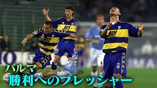 【中田英寿プレー集】勝ちきれぬ試合の連続 | パルマ編