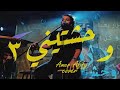 وحشتيني ٣ عمرو حسن Cover Amer Afify O7shtyny 3