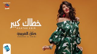 حنان العريبي   خطاك كبير  جديد       سمعها