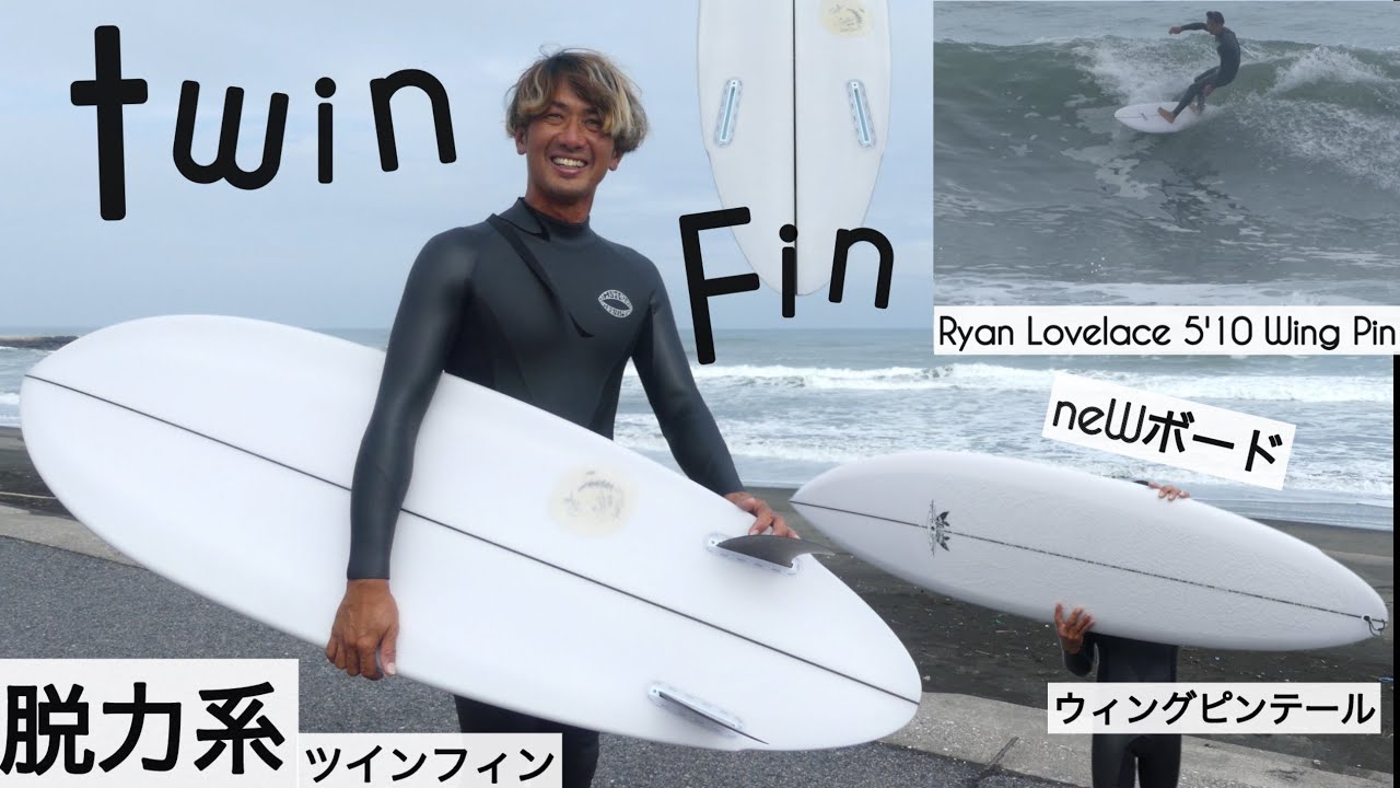 サーフィン 5'10 ツインフィン ニューボードが脱力系ツインピンで、最高に気持ち良かった☺︎Ryan Lovelace 5'10 Wing Pinけーいちろースタイル