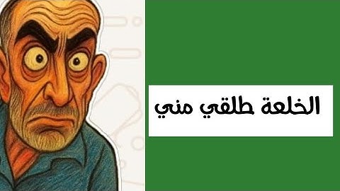 ام رانيم+ مول الكمامة+ جمال شانيل+ مول العصير