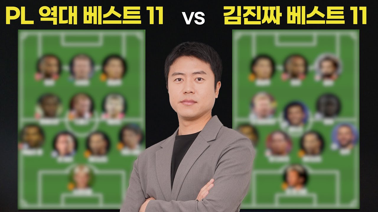 프리미어리그 베스트 11 vs 김진짜의 베스트 11, 누가 이길까?