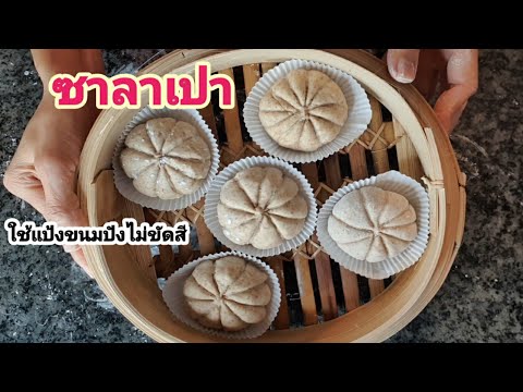 ซาลาเปาไส้หมูสับ กุ้ง วิธีขึ้นรูป ซาลาเปาแบบไม่ต้องพับ ก็สวยได้ 8. März 2021